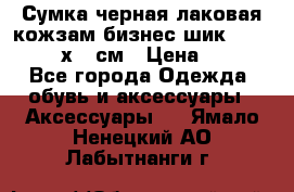 Сумка черная лаковая кожзам бизнес-шик Oriflame 30х36 см › Цена ­ 350 - Все города Одежда, обувь и аксессуары » Аксессуары   . Ямало-Ненецкий АО,Лабытнанги г.